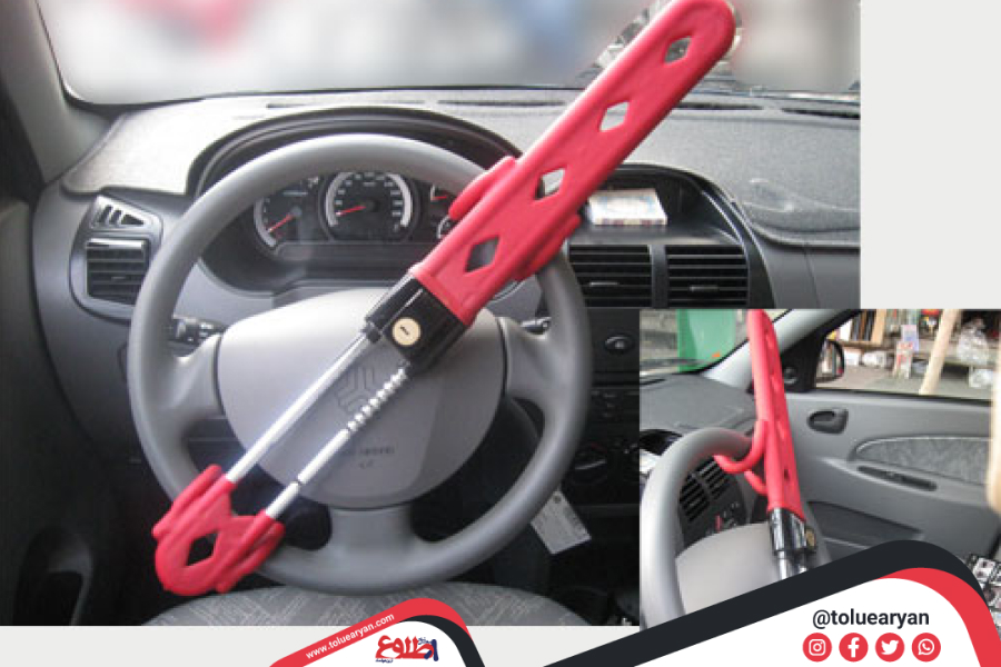 چرا استفاده از قفل فرمان اهمیت دارد؟